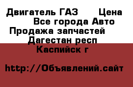 Двигатель ГАЗ 53 › Цена ­ 100 - Все города Авто » Продажа запчастей   . Дагестан респ.,Каспийск г.